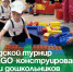 Городской турнир по LEGO-конструированию среди дошкольников прошёл в Артёме. - Администрация Артёмовского городского округа