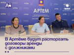 В Артёме будут расторгать договоры аренды с должниками.