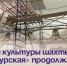Дом культуры шахты «Амурская» продолжают ремонтировать. - Администрация Артёмовского городского округа