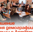Повышение уровня демографии обсудили в Артёме. - Администрация Артёмовского городского округа