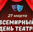 Поздравление с Днём театра от председателя Думы Натальи Волковой - Дума городского округа