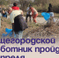 Общегородской субботник пройдёт 17 апреля. - Администрация Артёмовского городского округа