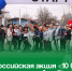 Всероссийская акция «10 000 шагов» прошла в Артёме. - Администрация Артёмовского городского округа