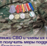 Участники СВО и члены их семей могут получить меры поддержки через Госуслуги. - Администрация Артёмовского городского округа