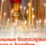 Пасхальные богослужения пройдут в Артёме. - Администрация Артёмовского городского округа