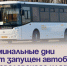 В поминальные дни будет запущен автобус до Шевелёвского кладбища. - Администрация Артёмовского городского округа