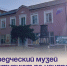 Краеведческий музей ремонтируют по нацпроекту. - Администрация Артёмовского городского округа
