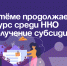 В Артёме продолжается конкурс среди НКО на получение субсидий. - Администрация Артёмовского городского округа