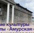 В доме культуры шахты «Амурская» продолжается ремонт. - Администрация Артёмовского городского округа