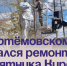 В Артёмовском начался ремонт памятника Кирову. - Администрация Артёмовского городского округа