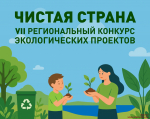 В Приморье стартует конкурс экологических проектов «Чистая страна»