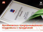 Артёмовских предпринимателей поздравили с праздником.