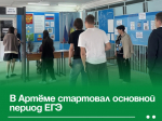 В Артёме стартовал основной период ЕГЭ.