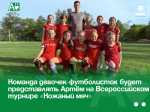 Команда девочек-футболисток будет представлять Артём на Всероссийском турнире «Кожаный мяч».