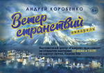 Выставка акварелей Андрея Коробенко откроется в картинной галерее