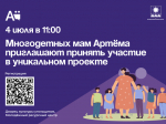 Многодетных мам Артёма приглашают принять участие в уникальном проекте.