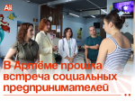 В Артёме прошла встреча социальных предпринимателей.