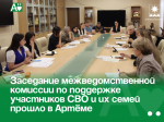 Заседание межведомственной комиссии по поддержке участников СВО и их семей прошло в Артёме.