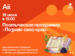 Поэтическая программа «Познаю свой край».