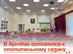 В Артёме готовятся к отопительному сезону.