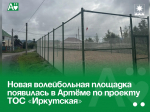 Новая волейбольная площадка появилась в Артёме по проекту ТОС «Иркутская».