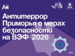 Антитеррор Приморья о мерах безопасности на ВЭФ-2026.