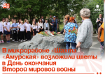 В микрорайоне «Шахта «Амурская» возложили цветы в День окончания Второй мировой войны.