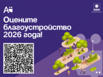 Оцените благоустройство 2026 года!.