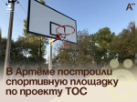 В Артёме построили спортивную площадку по проекту ТОС.